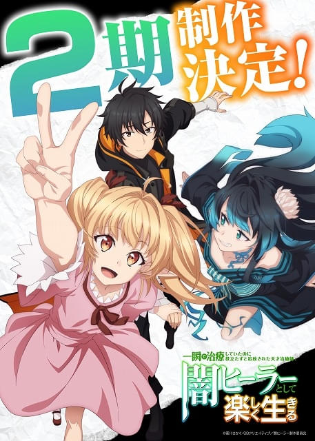 「闇ヒーラー」第2期製作が決定 原作者から喜びのコメント到着