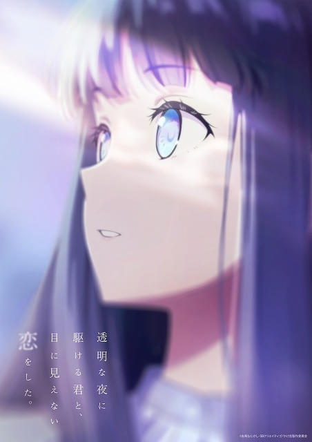 「透明な夜に駆ける君と、目に見えない恋をした。」7月放送開始 メインキャストに入野自由、早見沙織、小原好美、阿座上洋平