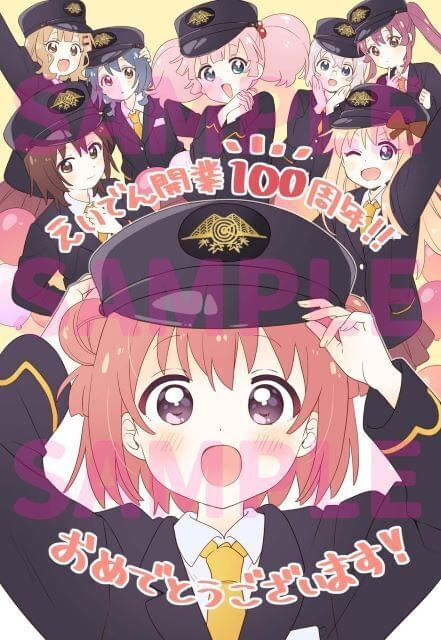 えいでん開業100周年記念「ゆるゆり」お祝いカードを1月10日から配布開始