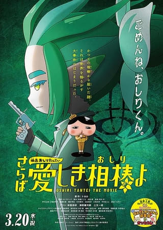 映画「おしりたんてい さらば愛しき相棒よ」、1月3日朝９時からEテレで放送！ ゲスト声優に仲里依紗＆津田健次郎 あらすじ＆キャストまとめ