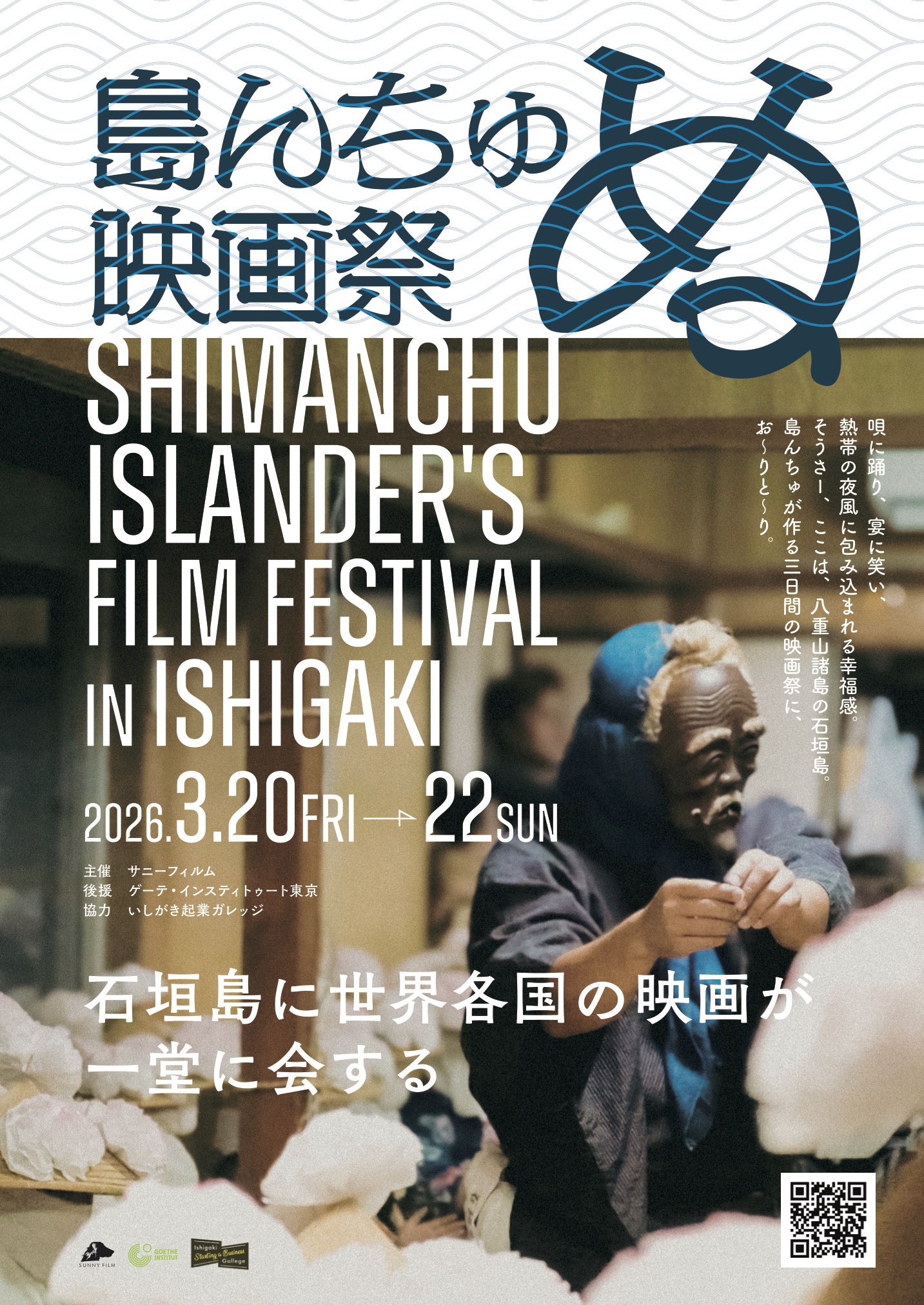 石垣島に新たな映画祭誕生！ 第1回島んちゅぬ映画祭3月20日～22日開催