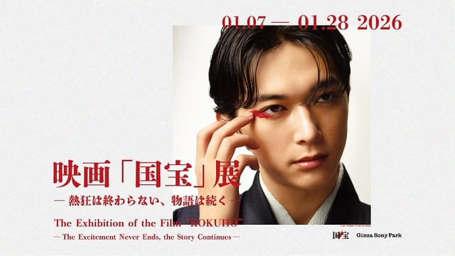 【本日開幕・入場無料】「国宝」の世界観を追体験する「映画『国宝』展」 吉沢亮に密着した特別企画展も同時開催