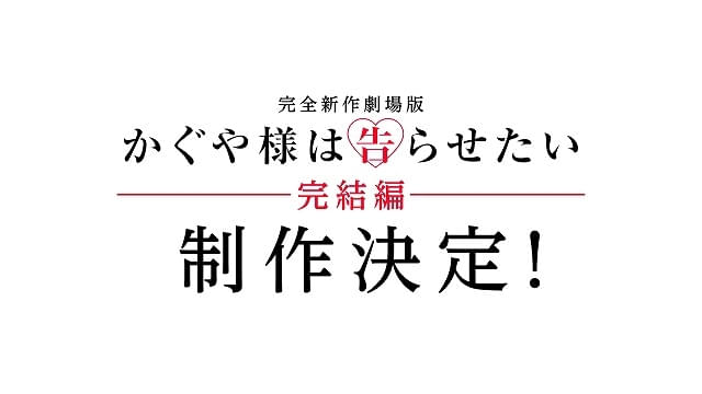 「かぐや様は告らせたい」完結編が完全新作劇場版として製作決定 原作者・赤坂アカの完全書き下ろし原案