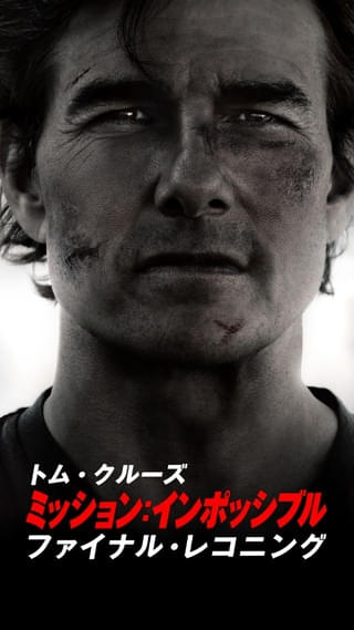 「ミッション：インポッシブル ファイナル・レコニング」が2月20日に“TV初”最速放送決定！ シリーズも3月放送予定