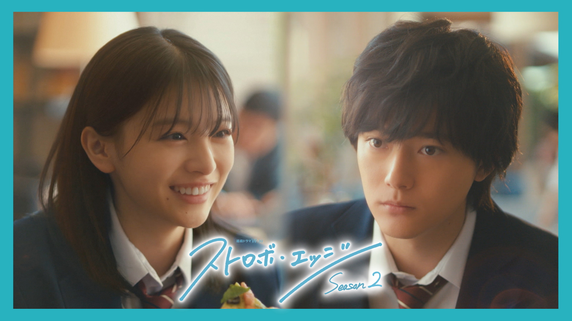 「アオハライド」出口夏希＆櫻井海音、「ストロボ・エッジSeason2」に参戦！ 同じ役柄のままクロスオーバー【最新予告あり】