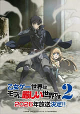 「乙女ゲー世界はモブに厳しい世界です 2」26年内に放送決定 ティザービジュアルなどが公開