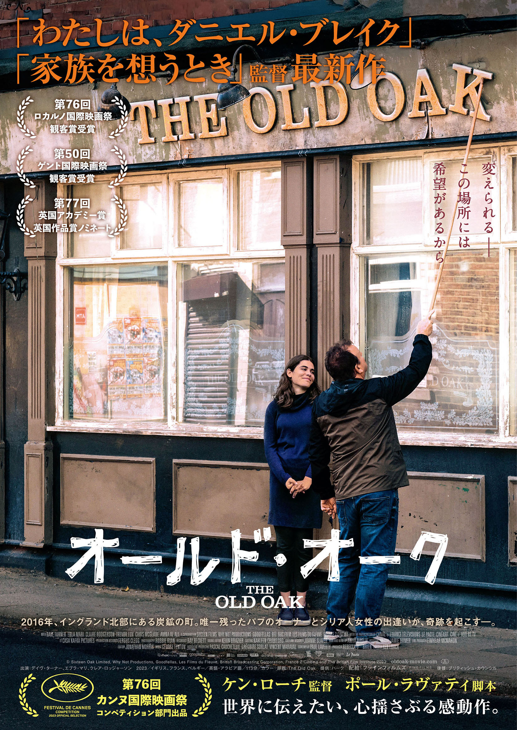 ケン・ローチが「最後の作品」と語る、喪失と希望のドラマ「オールド・オーク」4月24日公開