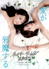 菅井友香×中村ゆりか主演のドラマシリーズ、映画化決定！「チェイサーゲームW 水魚の交わり」5月15日公開