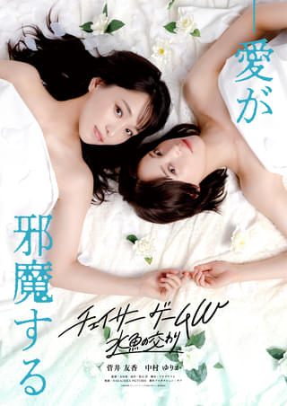 菅井友香×中村ゆりか主演のドラマシリーズ、映画化決定！「チェイサーゲームW 水魚の交わり」5月15日公開