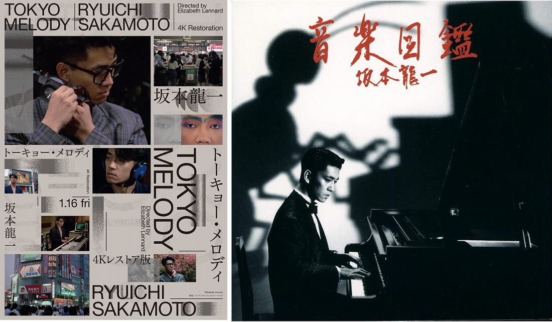 1984年の坂本龍一を辿るイベント1月17日開催 「Tokyo Melody」上映＆「音楽図鑑」のマスターをオープンリールテープで再生