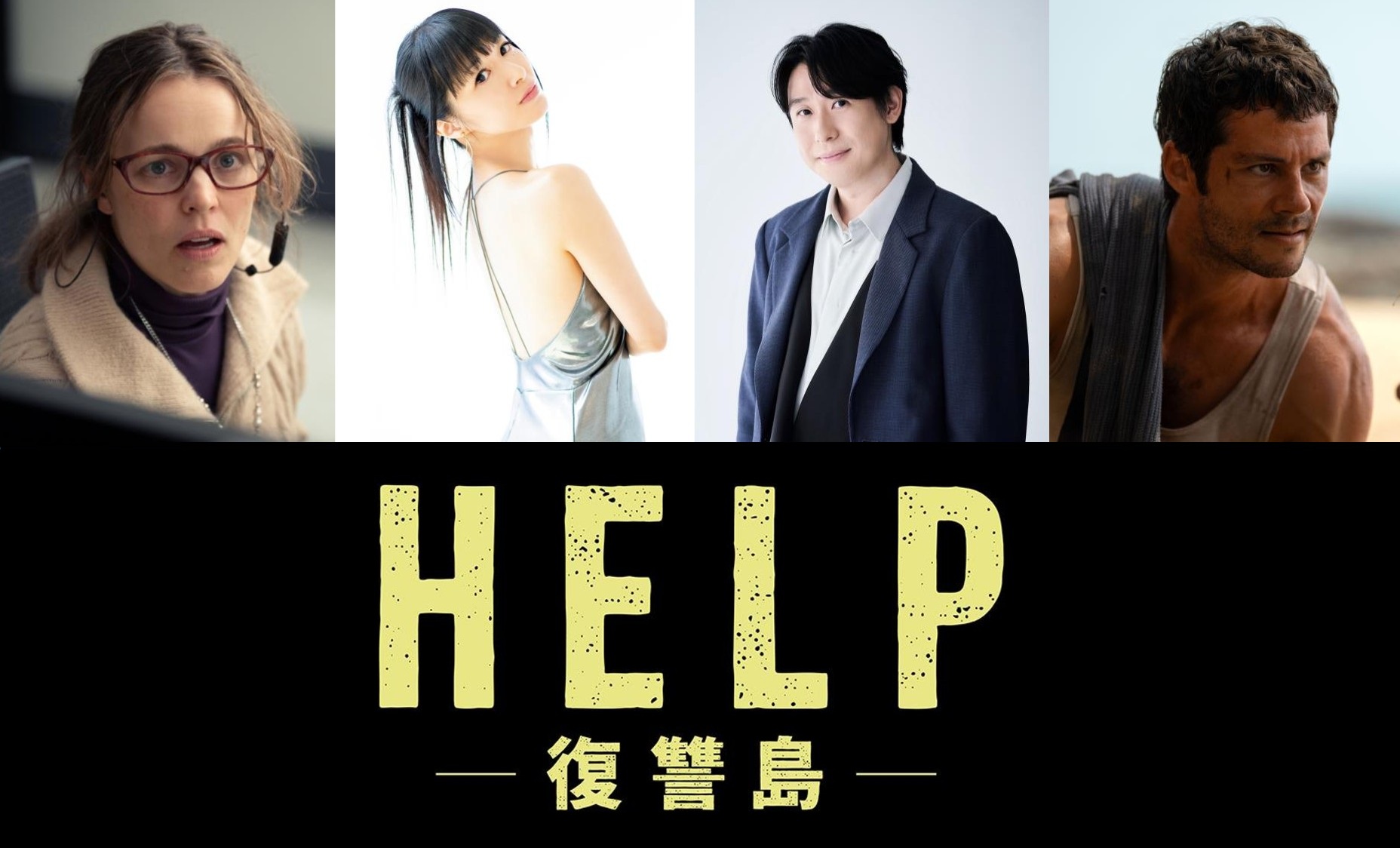 サム・ライミ監督最新作「HELP 復讐島」日本版声優に田中理恵＆鈴村健一が決定！ 生々しく刺激的な吹替版予告が完成