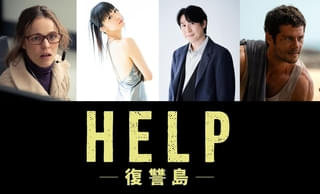 サム・ライミ監督最新作「HELP 復讐島」日本版声優に田中理恵＆鈴村健一が決定！ 生々しく刺激的な吹替版予告が完成