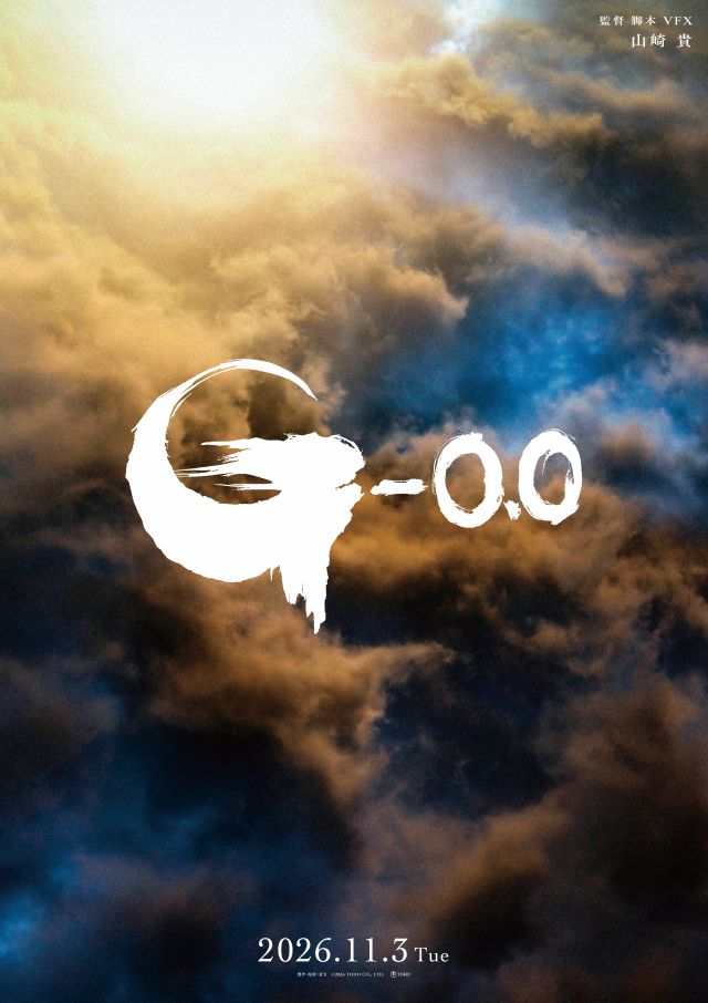再び世界に咆哮が轟く―山崎貴監督「ゴジラ-0.0」11月3日公開＆北米公開決定！最新ビジュアルも公開