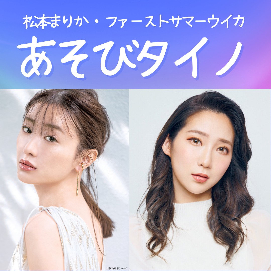 松本まりか×ファーストサマーウイカ 仲良し2人のPodcast「あそびタイノ」1月10日配信開始