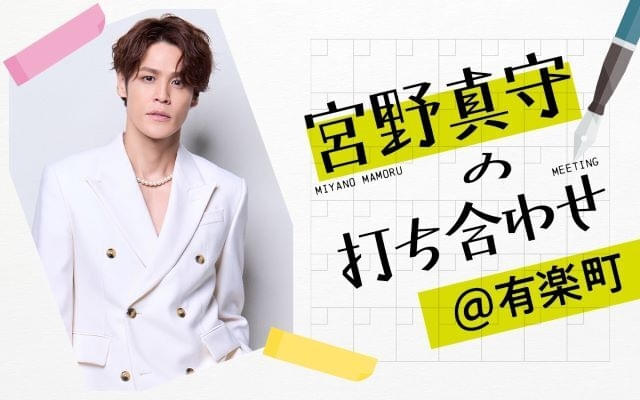 宮野真守の生放送ラジオ、1月11日午後7時から開始 ホワイトデーイベントを記念した特番