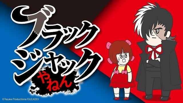 手塚治虫の名作漫画をコントアニメ化「ブラックジャックやねん」1月8日から配信中