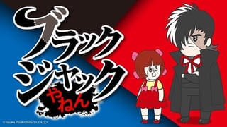 手塚治虫の名作漫画をコントアニメ化「ブラックジャックやねん」1月8日から配信中
