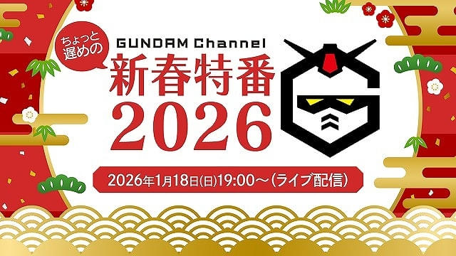 「ガンダム」新春特番が1月18日にYouTubeでライブ配信 「閃光のハサウェイ」小野賢章＆上田麗奈が生出演