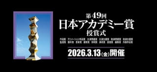 第49回日本アカデミー賞特別賞受賞者発表 いしだあゆみ、仲代達矢、原田眞人、大谷信義に会長特別賞【特別賞一覧】