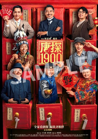“迷”探偵コンビ誕生の瞬間「唐人街探偵 1900」本編映像を公開