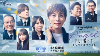 米倉涼子主演「エンジェルフライト THE MOVIE」に松本穂香、城田優、遠藤憲一ら再結集 ビジュアル＆予告映像も公開