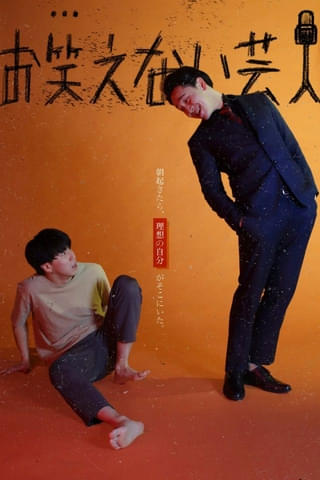 ⻄⽥祐⾹監督「お笑えない芸⼈」6⽉19⽇公開決定！ 辻凪子、鈴⽊卓爾らが応援コメント