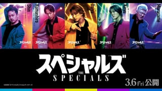 佐久間大介、映画初単独主演作「スペシャルズ」キャラクターポスターを披露！ ポルト国際映画祭での上映も決定