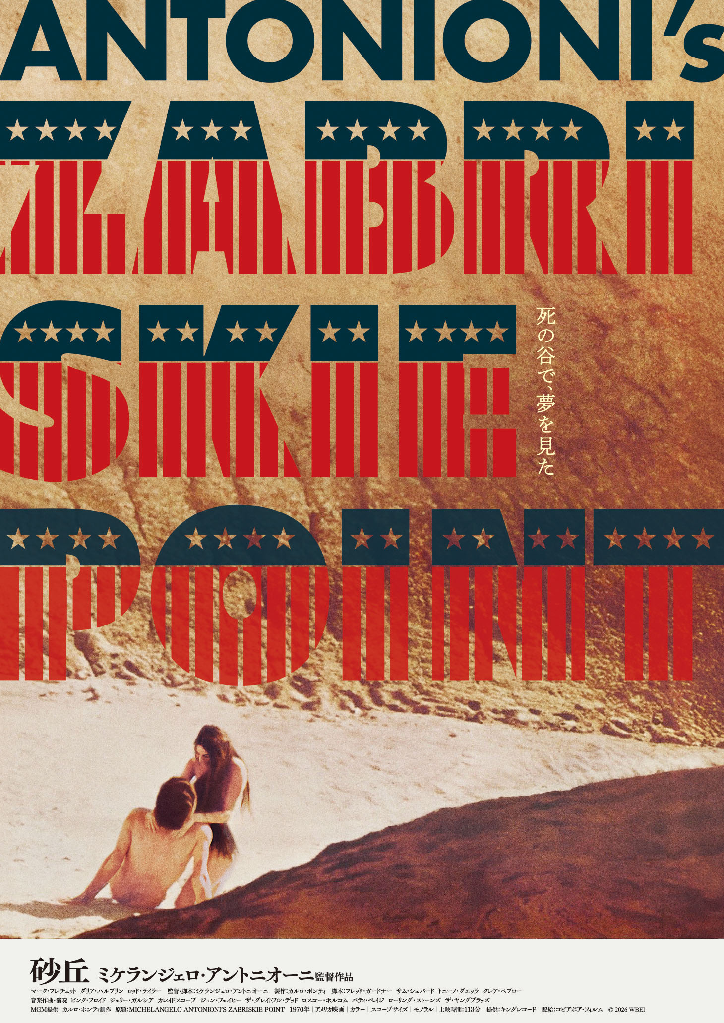 死の⾕で、夢を⾒た 巨匠ミケランジェロ・アントニオーニが描く壮⼤な黙⽰録「砂丘」30年ぶりの再公開