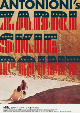 死の⾕で、夢を⾒た 巨匠ミケランジェロ・アントニオーニが描く壮⼤な黙⽰録「砂丘」30年ぶりの再公開