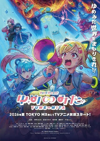 「バンドリ！ ゆめ∞みた」今夏放送開始、監督は梅津朋美 「Ave Mujica」新作映画は今秋公開