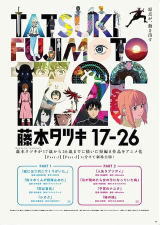 「藤本タツキ17-26」1月16日から再上映スタート 入場特典スペシャルリーフレットも再配布