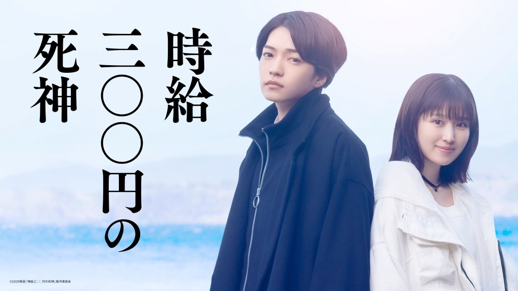 西畑大吾×福本莉子が主演＆初共演！ 「時給三〇〇円の死神」26年秋公開決定【超特報＆ティザービジュアル】
