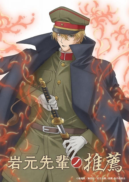 「岩元先輩ノ推薦」スタジオディーン制作でTVアニメ化決定 岩元胡堂役に坂泰斗 榊原優希、伊東健人も出演