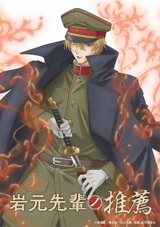 「岩元先輩ノ推薦」スタジオディーン制作でTVアニメ化決定 岩元胡堂役に坂泰斗 榊原優希、伊東健人も出演