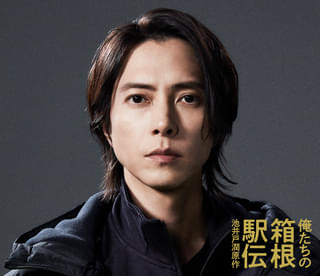 山下智久、大泉洋主演「俺たちの箱根駅伝」に出演決定！ “陸上部・新人監督”役に挑む