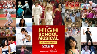 【放送開始から20年！】「ハイスクール・ミュージカル」珠玉のミュージカルビデオ17曲が一挙配信