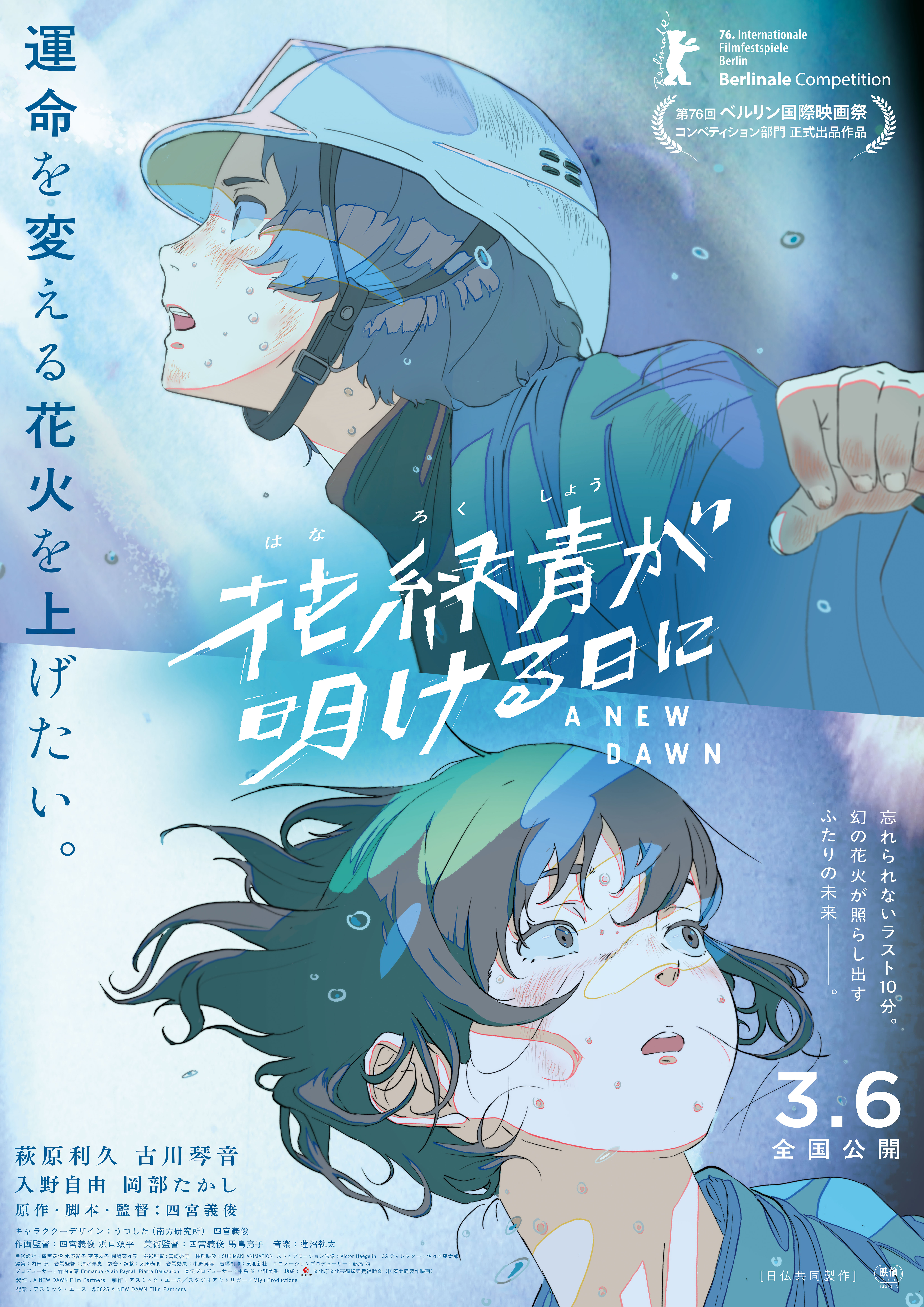 萩原利久×古川琴音主演アニメ「花緑青が明ける日に」、ベルリン国際映画祭コンペ部門選出！