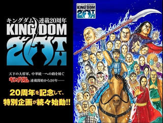 「キングダム」連載20周年プロジェクト始動 第1弾の豪華企画が一挙発表 コミックスは累計1億2000万部突破