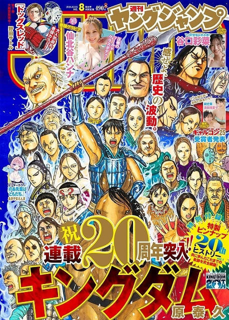 「週刊ヤングジャンプ」2026年8号表紙
