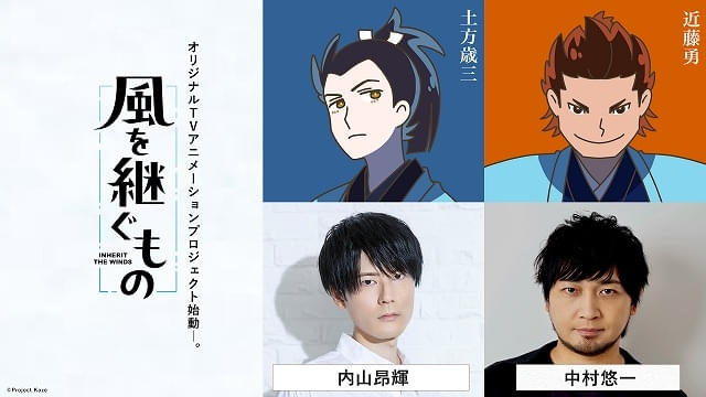 「風を継ぐもの」土方歳三役で内山昂輝、近藤勇役で中村悠一が出演