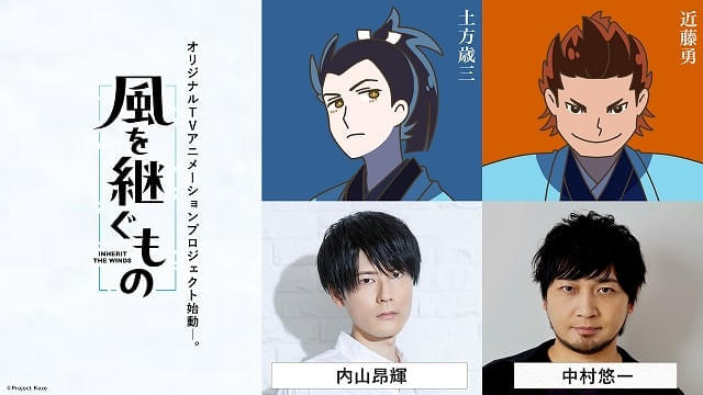 内山昂輝、中村悠一が出演決定