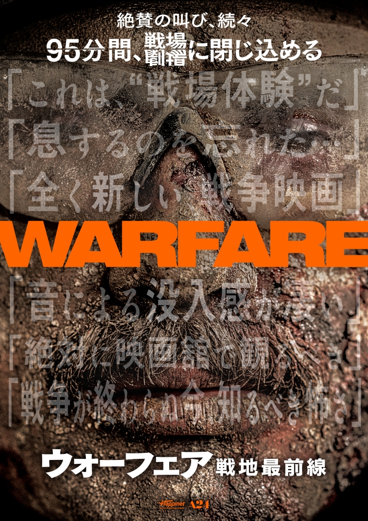 SNSで称賛の声 「ウォーフェア 戦地最前線」観客の感想を集めたポスターと特別映像を披露