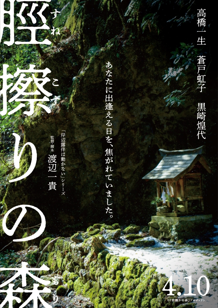高橋一生主演 美しくも残酷な愛の物語「脛擦りの森」4月10日公開決定！ 特報・ティザービジュアルを披露