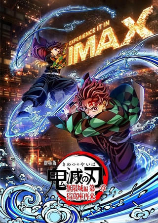 「鬼滅の刃 無限城編 第一章」一部シーンで映像範囲が広がるIMAX特別上映版が2月6日から公開 新たな入場特典も発表