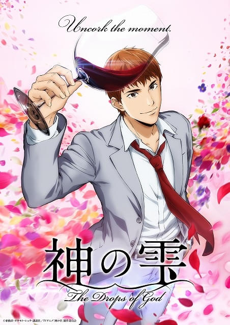TVアニメ「神の雫」4月から放送開始 亀梨和也、佐藤拓也、内田真礼登壇の先行上映会が開催決定