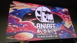 名古屋発のアニメ映画祭「ANIAFF」を“体感”して考えたこと 表現と産業の双方を射程に、“越えるべき壁”も実感【アジア映画コラム】