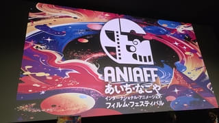 名古屋発のアニメ映画祭「ANIAFF」を“体感”して考えたこと 表現と産業の双方を射程に、“越えるべき壁”も実感【アジア映画コラム】