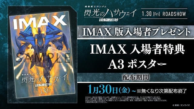 IMAX限定入場特典も実施