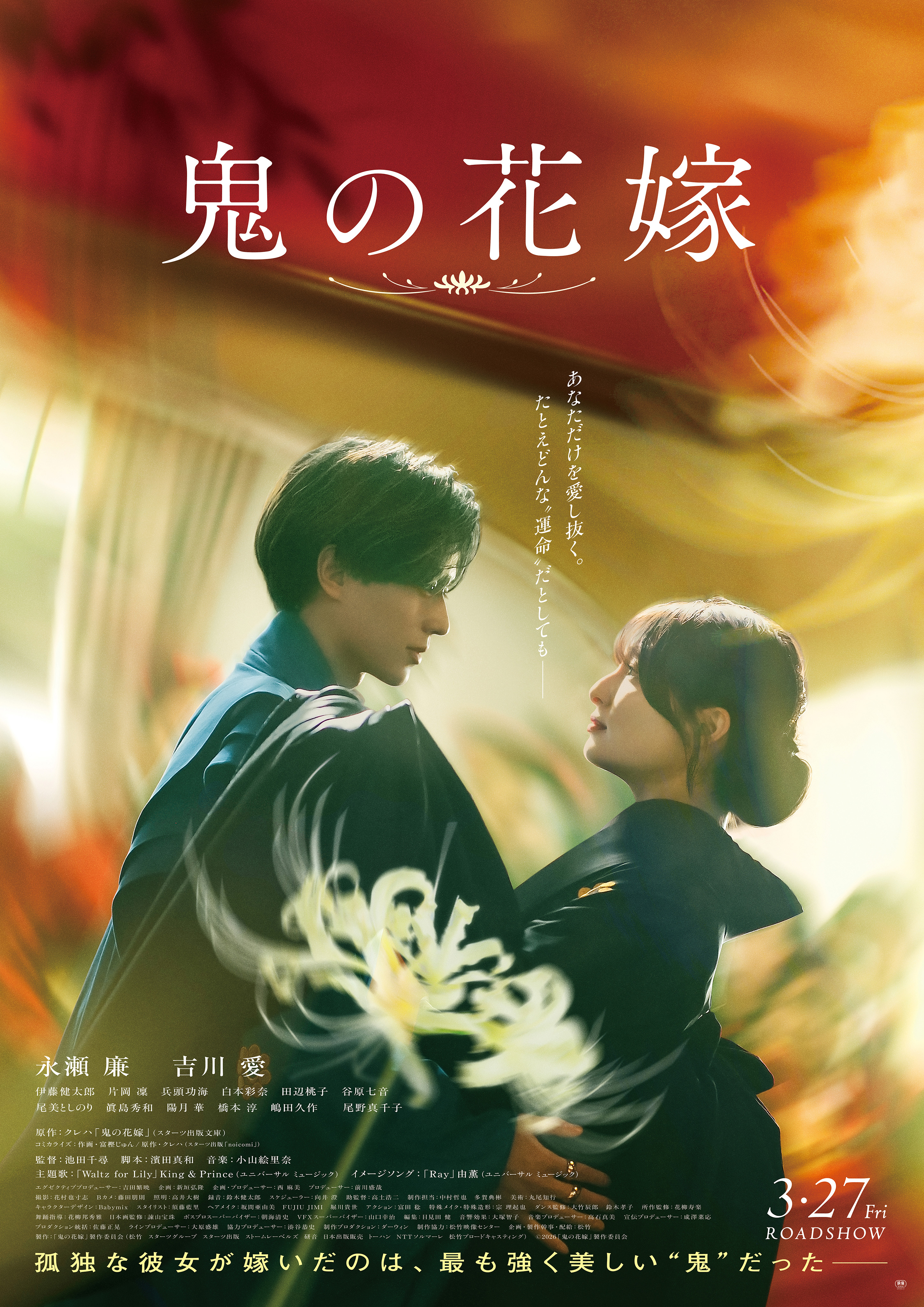 永瀬廉×吉川愛「鬼の花嫁」切なくも甘い本予告映像完成 主題歌はKing & Princeの書き下ろし最新曲