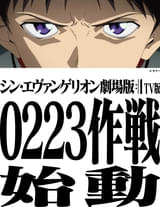 「シン・エヴァンゲリオン劇場版」2月23日に地上波初放送！ 放送に向けた“0223作戦”が始動